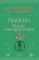 Майкен минонамирачката - Карин Брюнк Холмквист - книга