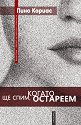 Ще спим, когато остареем - Пино Кориас - книга