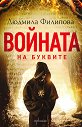 Войната на буквите - Людмила Филипова - книга