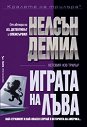Играта на Лъва - Нелсън Демил - книга