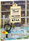 Детектив Пиер решава случая: Мистерии в Лабиринтената кула - Чихиро Маруяма - детска книга