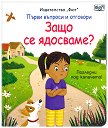 Първи въпроси и отговори: Защо се ядосваме? - Кейти Дейнс - детска книга