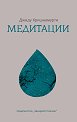 Медитации - Джиду Кришнамурти - книга