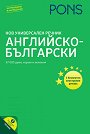 Нов универсален речник : Английско-български - речник