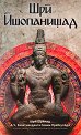 Шри Ишопанишад - Шри Шримад А.Ч Бхактиведанта Свами Прабхупада - книга