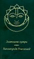 Златните сутри. Хансакунда Упанишад - книга