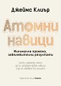 Атомни навици - Джеймс Клиър - книга