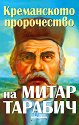 Креманското пророчество на Митар Тарабич - Богдан Ковачев - книга