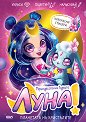 Луна - принцесата на Луната: Планетата на кристалите - детска книга