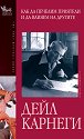 Как да печелим приятели и да влияем на другите - Дейл Карнеги - книга