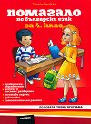 Помагало по български език за 4. клас - Тодорка Бановска - помагало