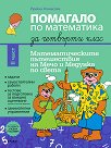 Помагало по математика за 4. клас - част 2 : Математическите приключения на Мечо и Медунка по света - Румяна Атанасова - помагало