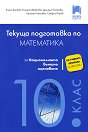 Текуща подготовка по математика за националното външно оценяване след 10. клас - Кирил Банков, Илиана Цветкова, Даниела Петрова, Гергана Николова, Стефчо Наков - помагало