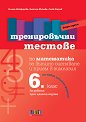 Тренировъчни тестове по математика за 6. клас за външно оценяване и прием в гимназия - Биляна Никифорова, Златина Митева, Слави Кадиев - помагало