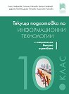 Текуща подготовка по информационни технологии за външно оценяване за 10. клас - Елиза Стефанова, Николина Николова, Красен Стефанов, Дафинка Митева, Диана Петрова, М. Николова - помагало
