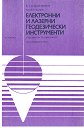 Електронни и лазерни геодезически инструменти - Иван Иванов, Васил Станев - учебник