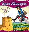 Моята първа приказка: Барон Мюнхаузен - книга