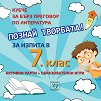 Познай творбата! - Кубче за бърз преговор по литература за изпита в 7. клас - помагало