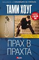 Прах в прахта - Тами Хоуг - книга