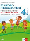 Езиково пътешествие. Учебно помагало по български език за избираемите учебни часове за 4. клас - Стойка Здравкова, Мариана Ачева - помагало