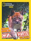 National Geographic Kids: Голяма книга за животните по света - детска книга