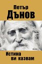 Истина ви казвам - Петър Дънов - книга