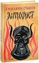 Антихрист - Емилиян Станев - книга