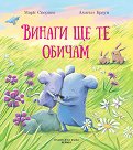 Винаги ще те обичам -