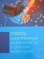 Хомеопатични възможности в детската нефрология - Доц. Д. Близнакова - дм, д-р Е. Хаджолян - Латифян - книга