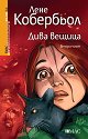 Дива вещица - част 2 - Лене Кобербьол - книга