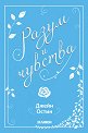 Разум и чувства - Джейн Остин - книга