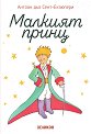 Малкият принц - Антоан дьо Сент-Екзюпери - детска книга