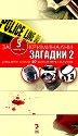 Криминални загадки 2 - Кен Уибър - книга