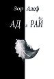 Ад и Рай - Зор Алеф - книга