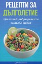 Рецепти за дълголетие - Елена Георгиева - книга