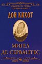 Дон Кихот - Мигел де Сервантес - книга