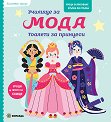 Училище за мода: Тоалети за принцеси - Клемантин Дероди - детска книга