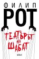 Театърът на Шабат - Филип Рот - книга