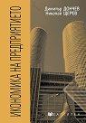Икономика на предприятието - Димитър Дончев, Николай Щерев - учебник