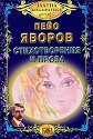 Стихотворения и проза - Пейо Яворов - книга