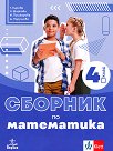 Сборник по математика за 4. клас - Габриела Кирова, Златина Шаркова, Ирена Пушкарова, Даниела Парушева - сборник