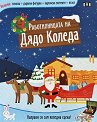 Работилницата на Дядо Коледа - детска книга