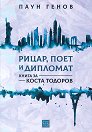 Рицар, поет и дипломат. Книга за Коста Тодоров - Паун Генов - книга