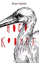 Ноев ковчег - Йордан Радичков - книга