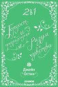 Гордост и предразсъдъци. Разум и чувства - Джейн Остин - продукт
