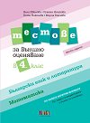 Тестове за външно оценяване по български език и литература и по математика за 4. клас - Нели Иванова, Румяна Нешкова, Петя Николова, Мария Бончева - помагало