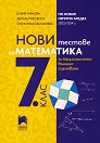 Нови тестове по математика за национално външно оценяване в 7. клас - Юлия Нинова, Диана Раковска, Снежинка Матакиева - помагало