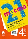 21 теста по български език и литература за националното външно оценяване в 4. клас - Поли Рангелова - помагало
