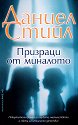 Призраци от миналото - Даниел Стийл - книга