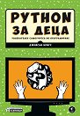 Python за деца - Джейсън Бригс - книга